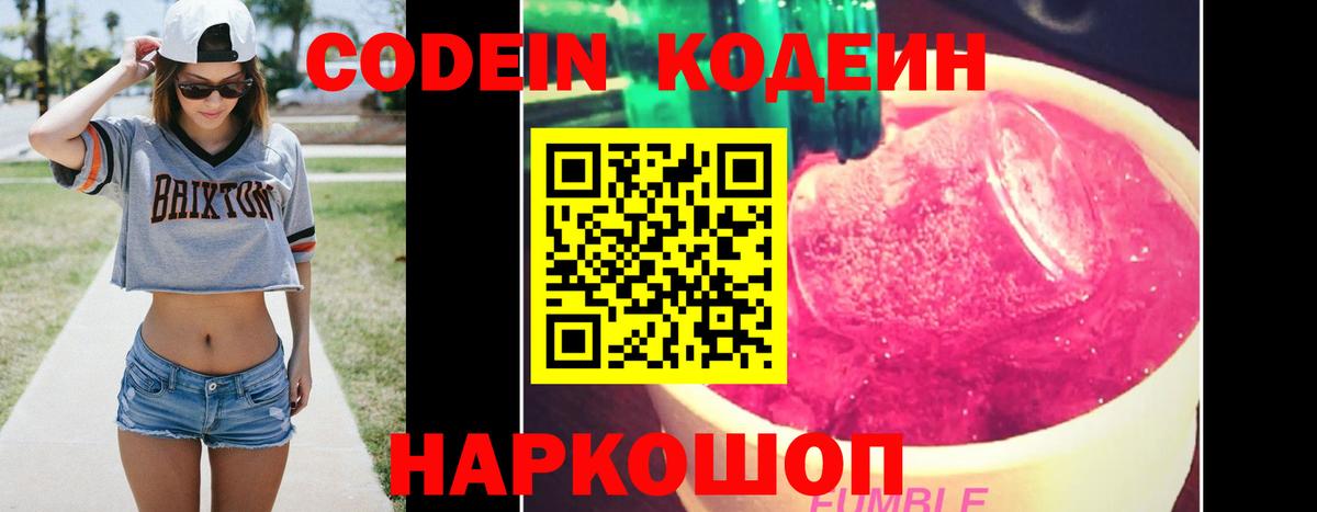 Codein напиток Lean (лин) Белорецк